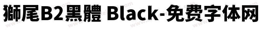獅尾B2黑體 Black字体转换
